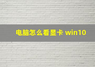 电脑怎么看显卡 win10